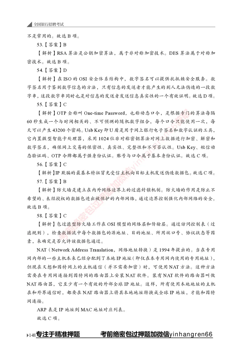 银行招聘考试&middot;实战刷题&middot;计算机专业知识_2025春招题库汇总_银行题库-1_银行全套上岸资料_讲义+题库+冲刺_09、信息科技岗专用（解题技巧归纳总结+必考题库+真题汇编）全