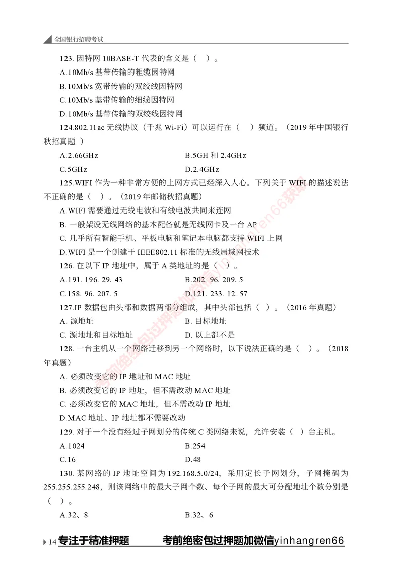 银行招聘考试&middot;实战刷题&middot;计算机专业知识_2025春招题库汇总_银行题库-1_银行全套上岸资料_讲义+题库+冲刺_09、信息科技岗专用（解题技巧归纳总结+必考题库+真题汇编）全