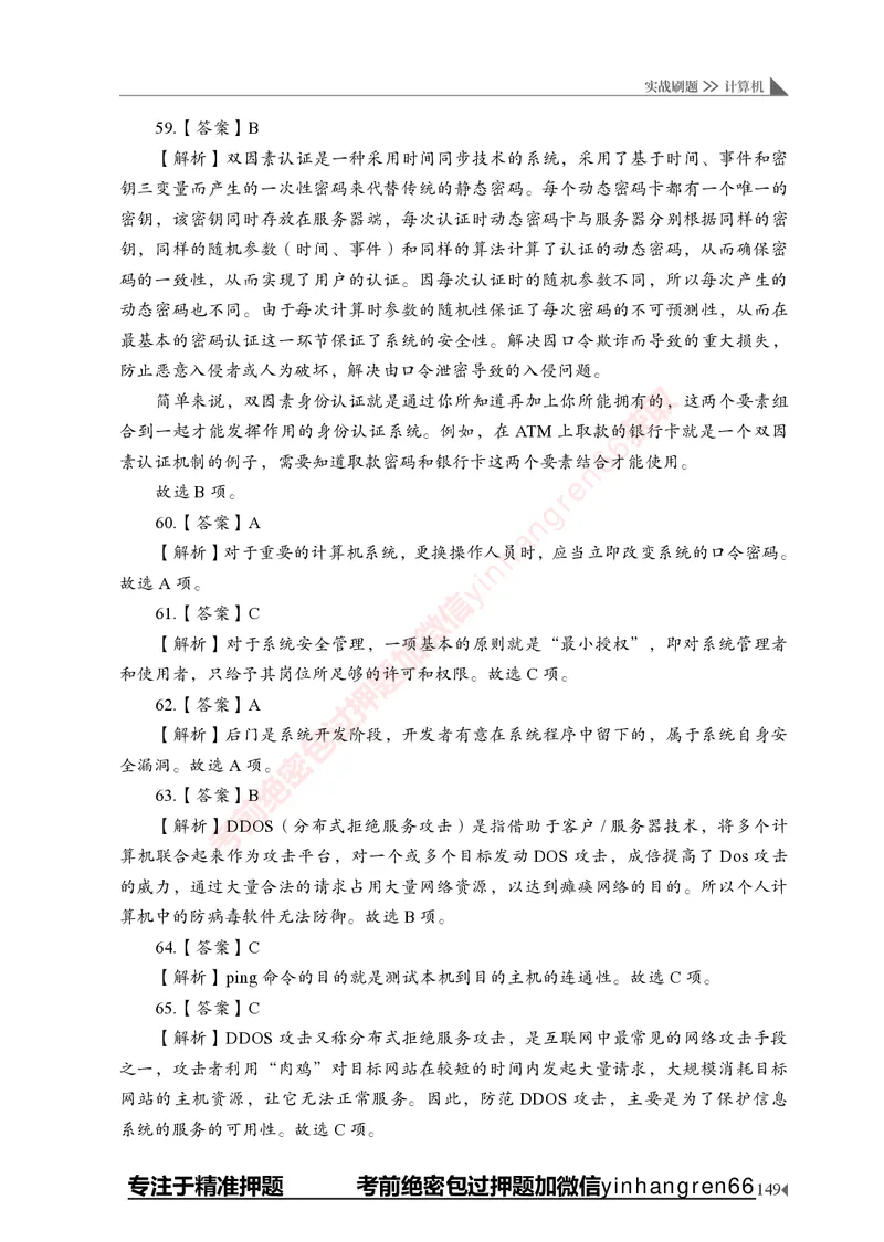 银行招聘考试&middot;实战刷题&middot;计算机专业知识_2025春招题库汇总_银行题库-1_银行全套上岸资料_讲义+题库+冲刺_09、信息科技岗专用（解题技巧归纳总结+必考题库+真题汇编）全