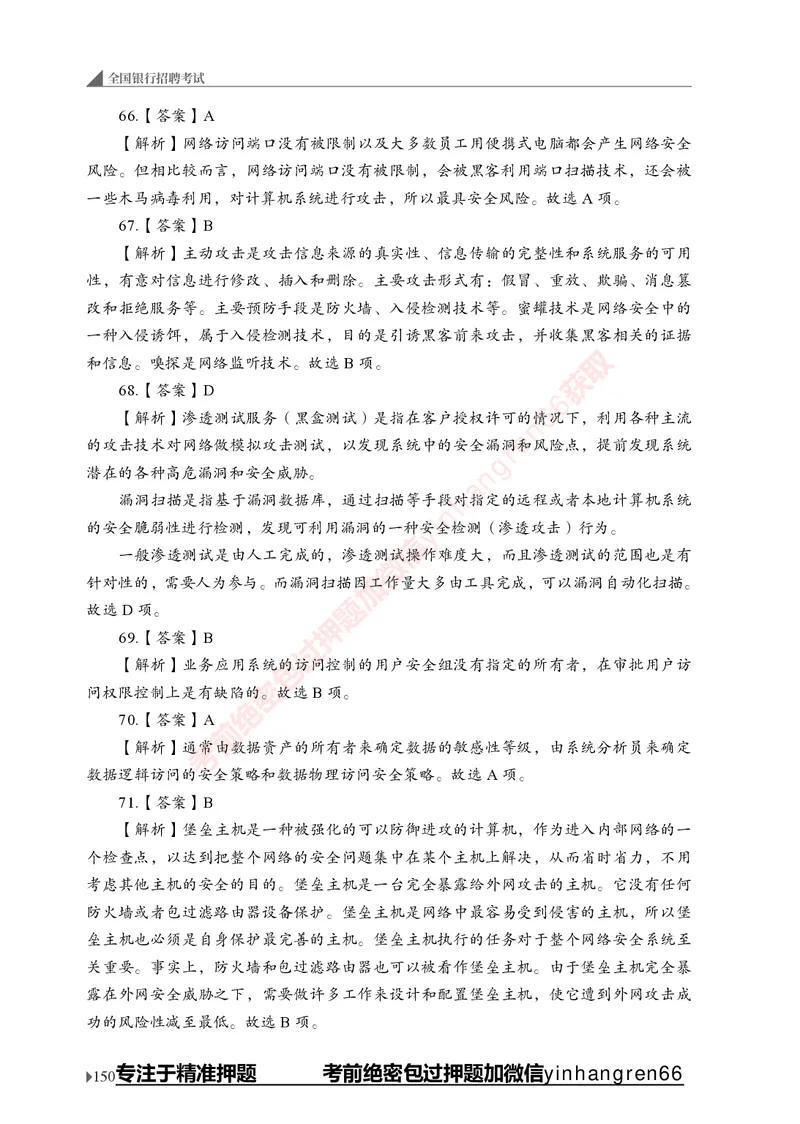 银行招聘考试&middot;实战刷题&middot;计算机专业知识_2025春招题库汇总_银行题库-1_银行全套上岸资料_讲义+题库+冲刺_09、信息科技岗专用（解题技巧归纳总结+必考题库+真题汇编）全