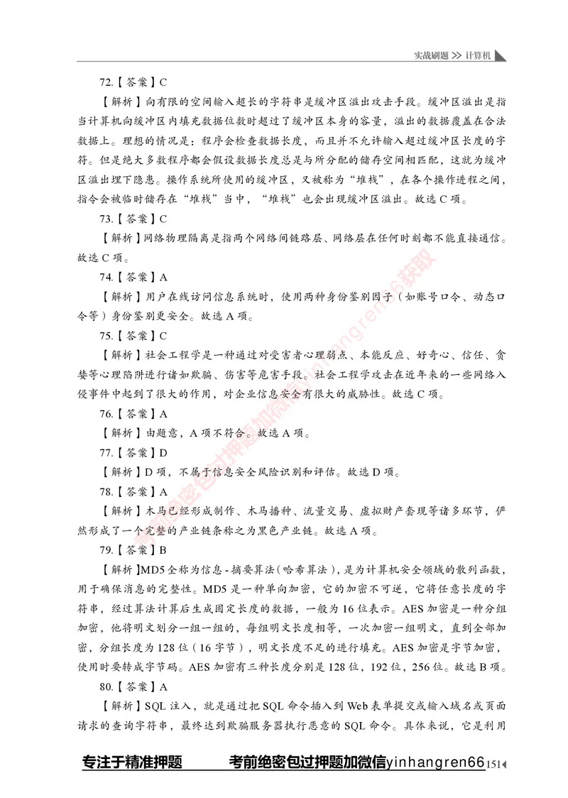 银行招聘考试&middot;实战刷题&middot;计算机专业知识_2025春招题库汇总_银行题库-1_银行全套上岸资料_讲义+题库+冲刺_09、信息科技岗专用（解题技巧归纳总结+必考题库+真题汇编）全