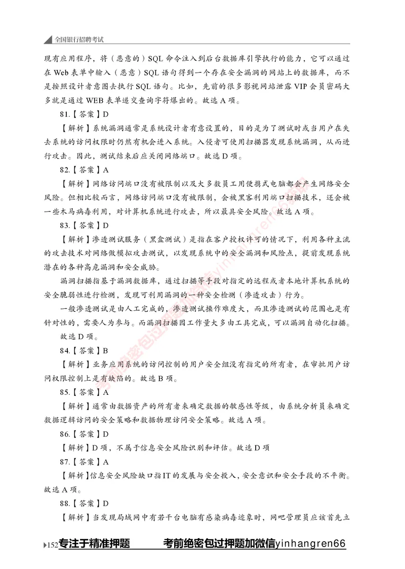 银行招聘考试&middot;实战刷题&middot;计算机专业知识_2025春招题库汇总_银行题库-1_银行全套上岸资料_讲义+题库+冲刺_09、信息科技岗专用（解题技巧归纳总结+必考题库+真题汇编）全