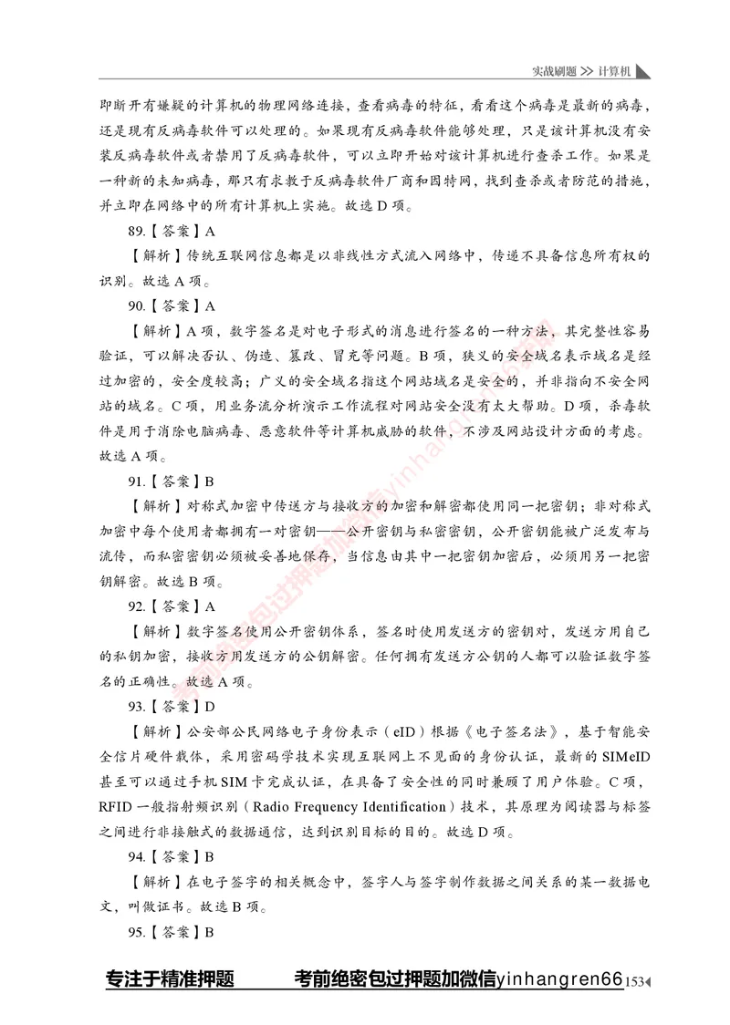 银行招聘考试&middot;实战刷题&middot;计算机专业知识_2025春招题库汇总_银行题库-1_银行全套上岸资料_讲义+题库+冲刺_09、信息科技岗专用（解题技巧归纳总结+必考题库+真题汇编）全