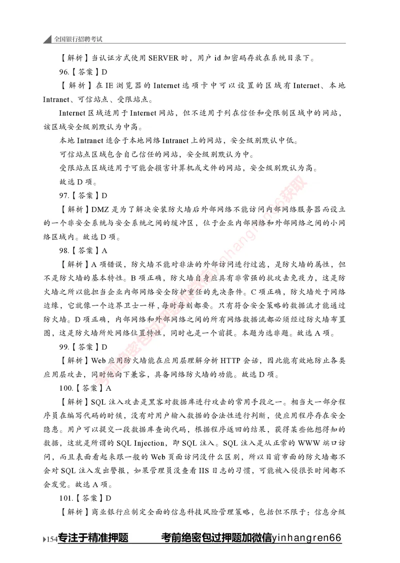 银行招聘考试&middot;实战刷题&middot;计算机专业知识_2025春招题库汇总_银行题库-1_银行全套上岸资料_讲义+题库+冲刺_09、信息科技岗专用（解题技巧归纳总结+必考题库+真题汇编）全