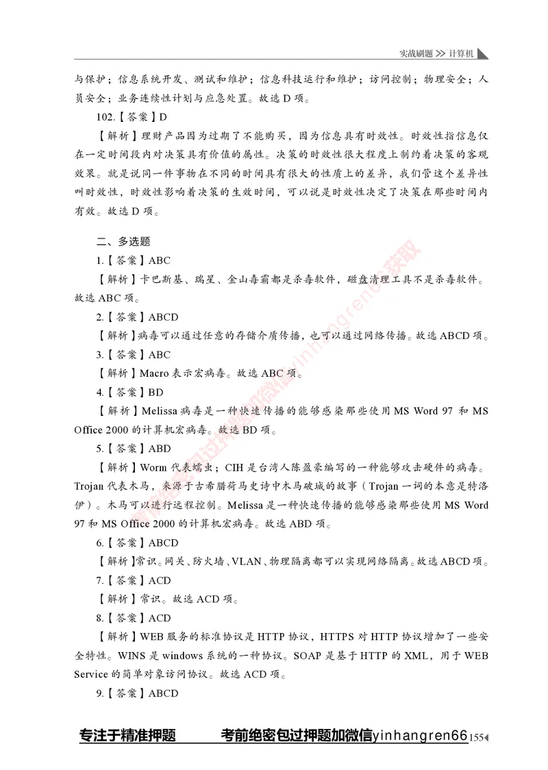 银行招聘考试&middot;实战刷题&middot;计算机专业知识_2025春招题库汇总_银行题库-1_银行全套上岸资料_讲义+题库+冲刺_09、信息科技岗专用（解题技巧归纳总结+必考题库+真题汇编）全