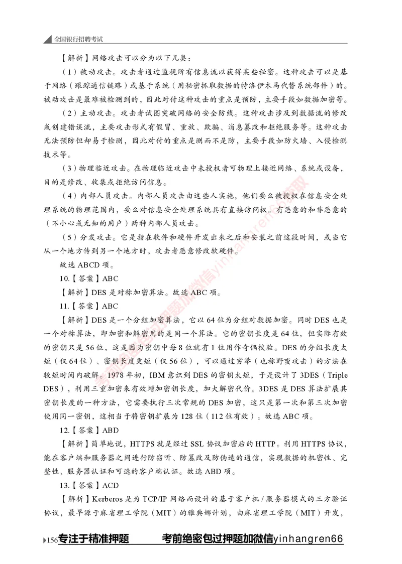 银行招聘考试&middot;实战刷题&middot;计算机专业知识_2025春招题库汇总_银行题库-1_银行全套上岸资料_讲义+题库+冲刺_09、信息科技岗专用（解题技巧归纳总结+必考题库+真题汇编）全