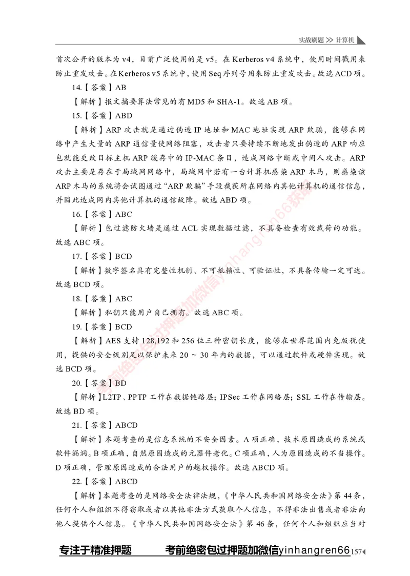 银行招聘考试&middot;实战刷题&middot;计算机专业知识_2025春招题库汇总_银行题库-1_银行全套上岸资料_讲义+题库+冲刺_09、信息科技岗专用（解题技巧归纳总结+必考题库+真题汇编）全