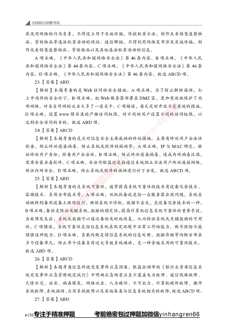 银行招聘考试&middot;实战刷题&middot;计算机专业知识_2025春招题库汇总_银行题库-1_银行全套上岸资料_讲义+题库+冲刺_09、信息科技岗专用（解题技巧归纳总结+必考题库+真题汇编）全