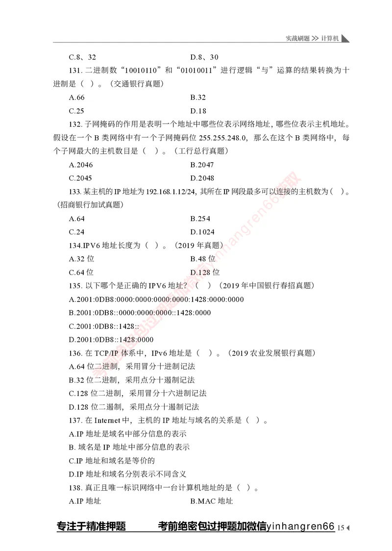 银行招聘考试&middot;实战刷题&middot;计算机专业知识_2025春招题库汇总_银行题库-1_银行全套上岸资料_讲义+题库+冲刺_09、信息科技岗专用（解题技巧归纳总结+必考题库+真题汇编）全