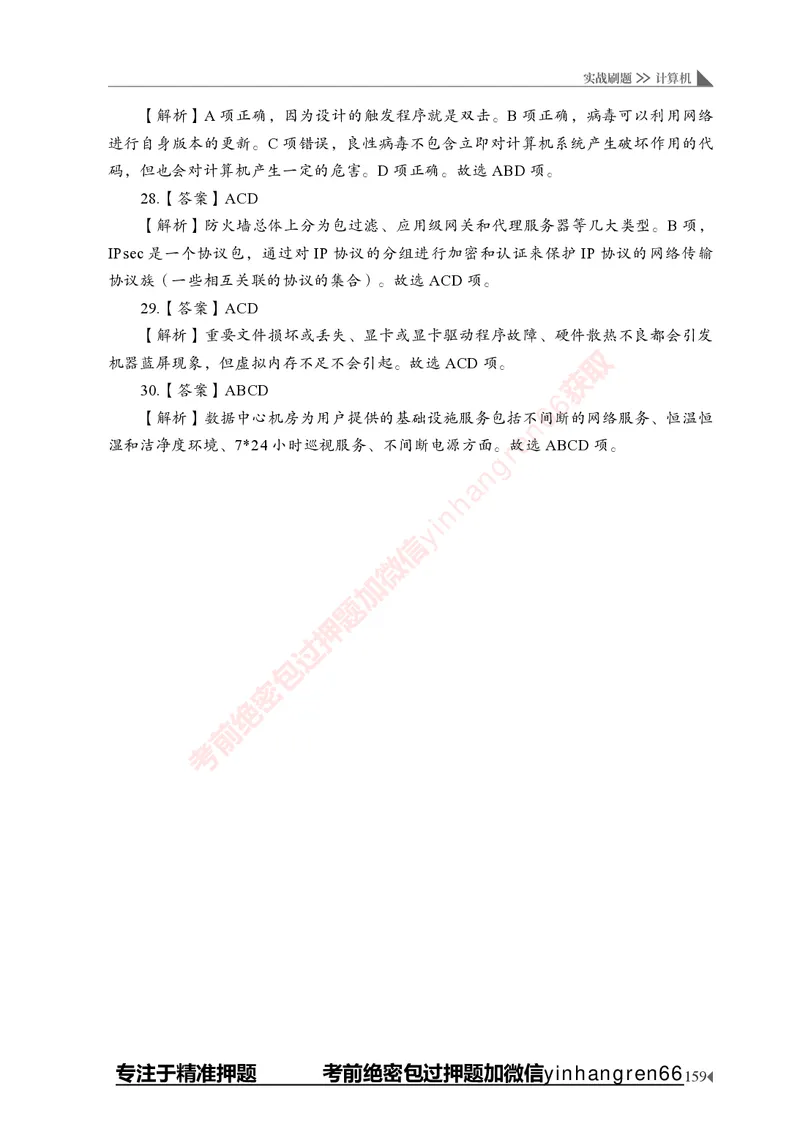 银行招聘考试&middot;实战刷题&middot;计算机专业知识_2025春招题库汇总_银行题库-1_银行全套上岸资料_讲义+题库+冲刺_09、信息科技岗专用（解题技巧归纳总结+必考题库+真题汇编）全