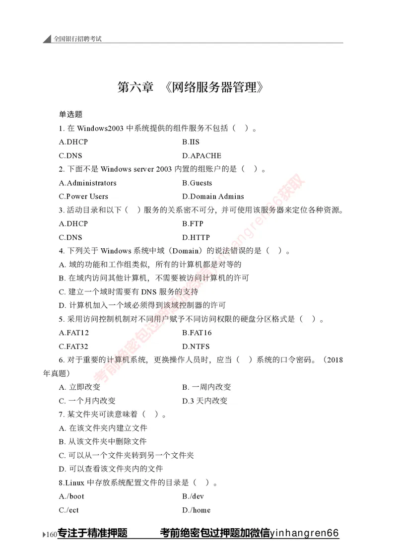 银行招聘考试&middot;实战刷题&middot;计算机专业知识_2025春招题库汇总_银行题库-1_银行全套上岸资料_讲义+题库+冲刺_09、信息科技岗专用（解题技巧归纳总结+必考题库+真题汇编）全