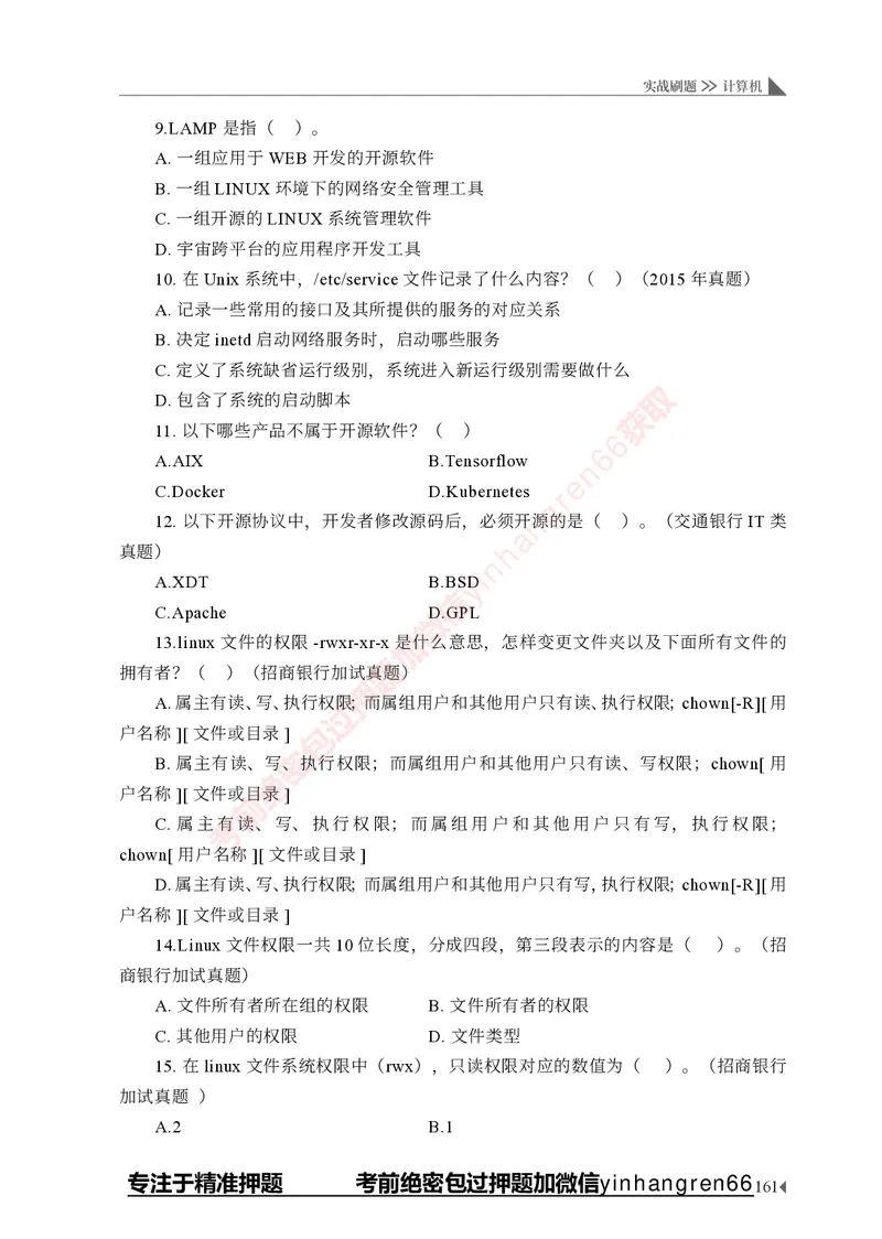 银行招聘考试&middot;实战刷题&middot;计算机专业知识_2025春招题库汇总_银行题库-1_银行全套上岸资料_讲义+题库+冲刺_09、信息科技岗专用（解题技巧归纳总结+必考题库+真题汇编）全