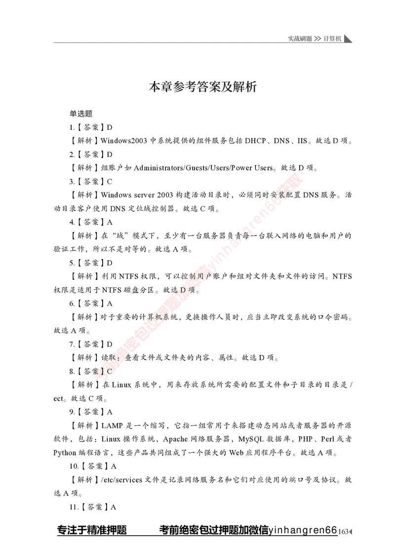 银行招聘考试&middot;实战刷题&middot;计算机专业知识_2025春招题库汇总_银行题库-1_银行全套上岸资料_讲义+题库+冲刺_09、信息科技岗专用（解题技巧归纳总结+必考题库+真题汇编）全
