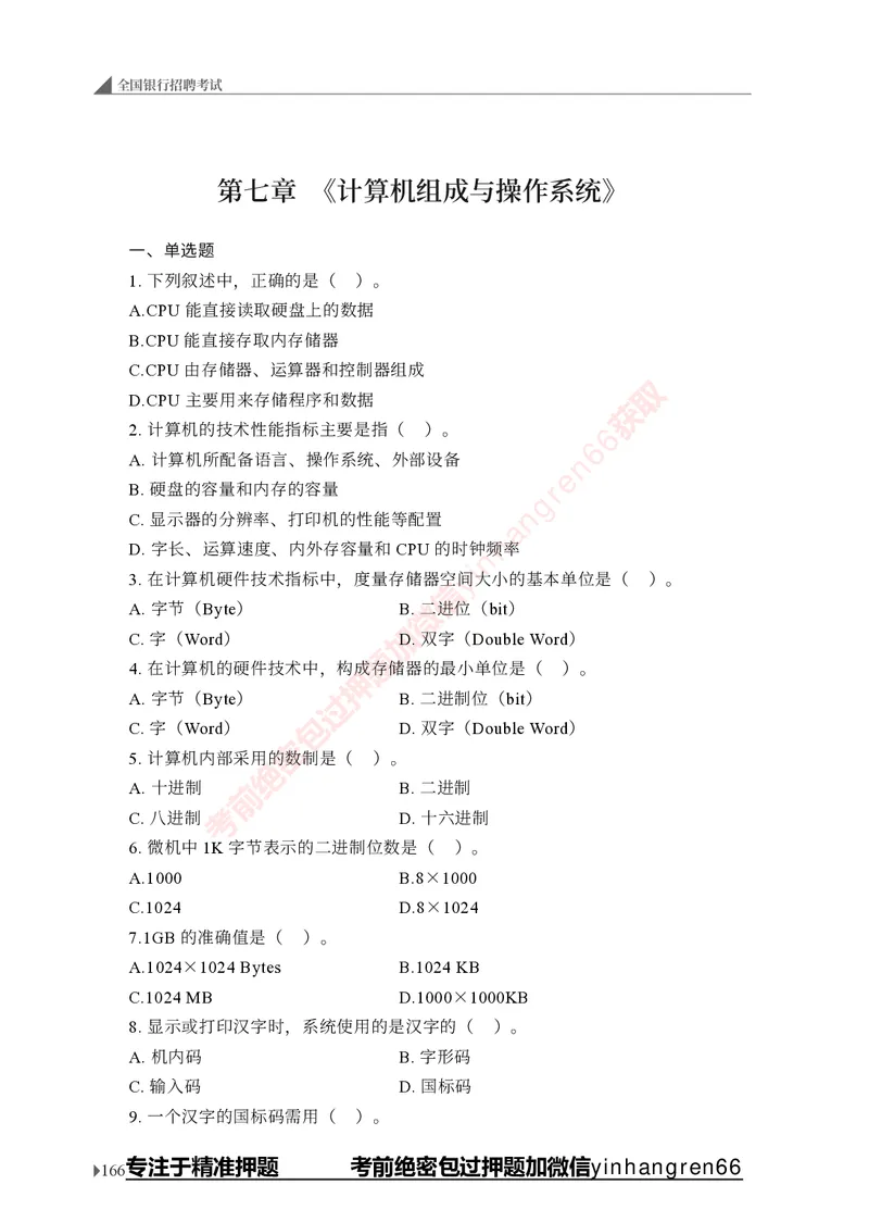 银行招聘考试&middot;实战刷题&middot;计算机专业知识_2025春招题库汇总_银行题库-1_银行全套上岸资料_讲义+题库+冲刺_09、信息科技岗专用（解题技巧归纳总结+必考题库+真题汇编）全