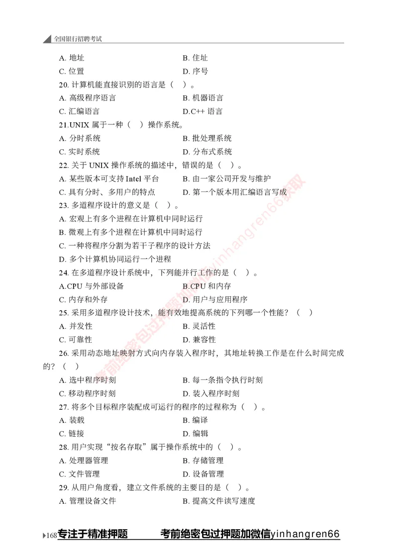 银行招聘考试&middot;实战刷题&middot;计算机专业知识_2025春招题库汇总_银行题库-1_银行全套上岸资料_讲义+题库+冲刺_09、信息科技岗专用（解题技巧归纳总结+必考题库+真题汇编）全