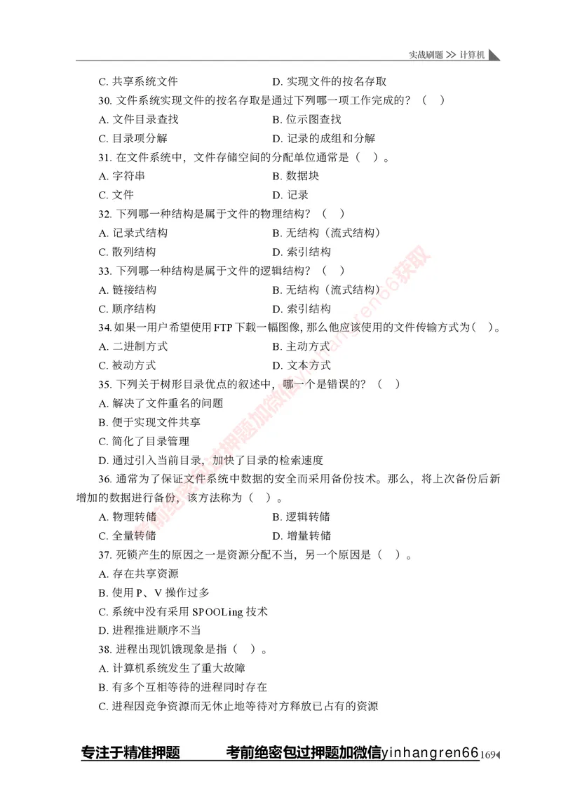 银行招聘考试&middot;实战刷题&middot;计算机专业知识_2025春招题库汇总_银行题库-1_银行全套上岸资料_讲义+题库+冲刺_09、信息科技岗专用（解题技巧归纳总结+必考题库+真题汇编）全