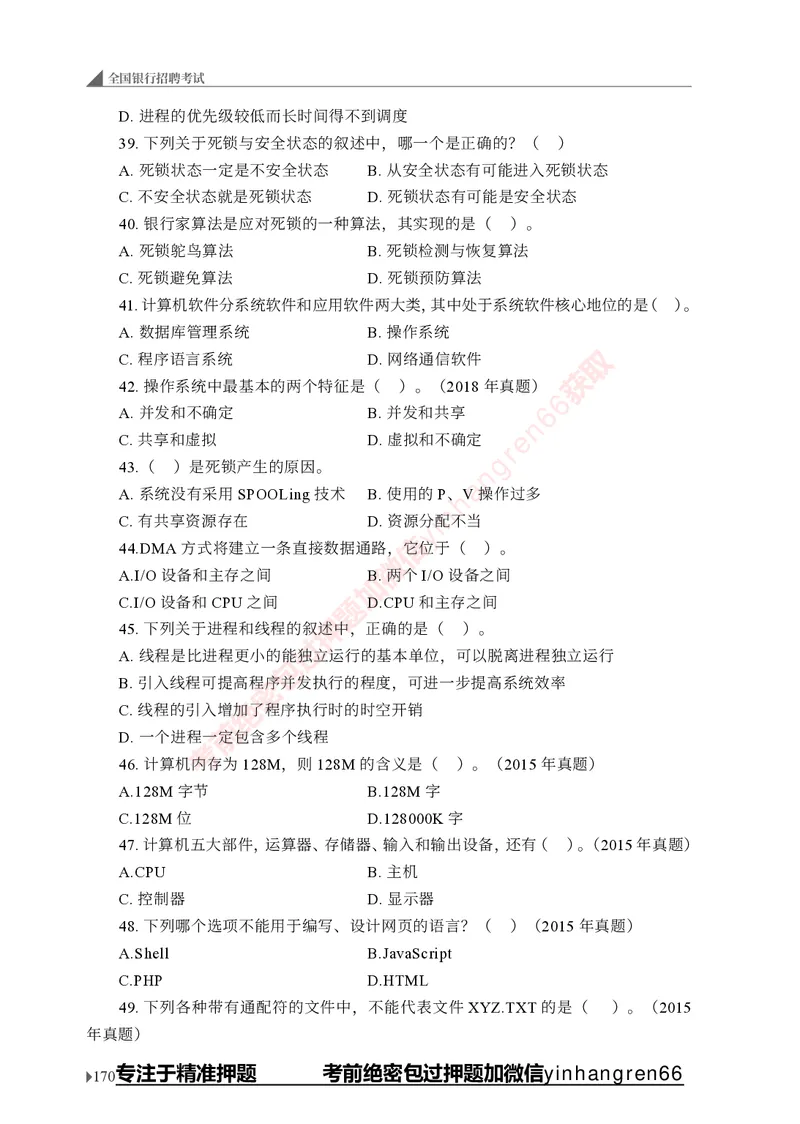 银行招聘考试&middot;实战刷题&middot;计算机专业知识_2025春招题库汇总_银行题库-1_银行全套上岸资料_讲义+题库+冲刺_09、信息科技岗专用（解题技巧归纳总结+必考题库+真题汇编）全