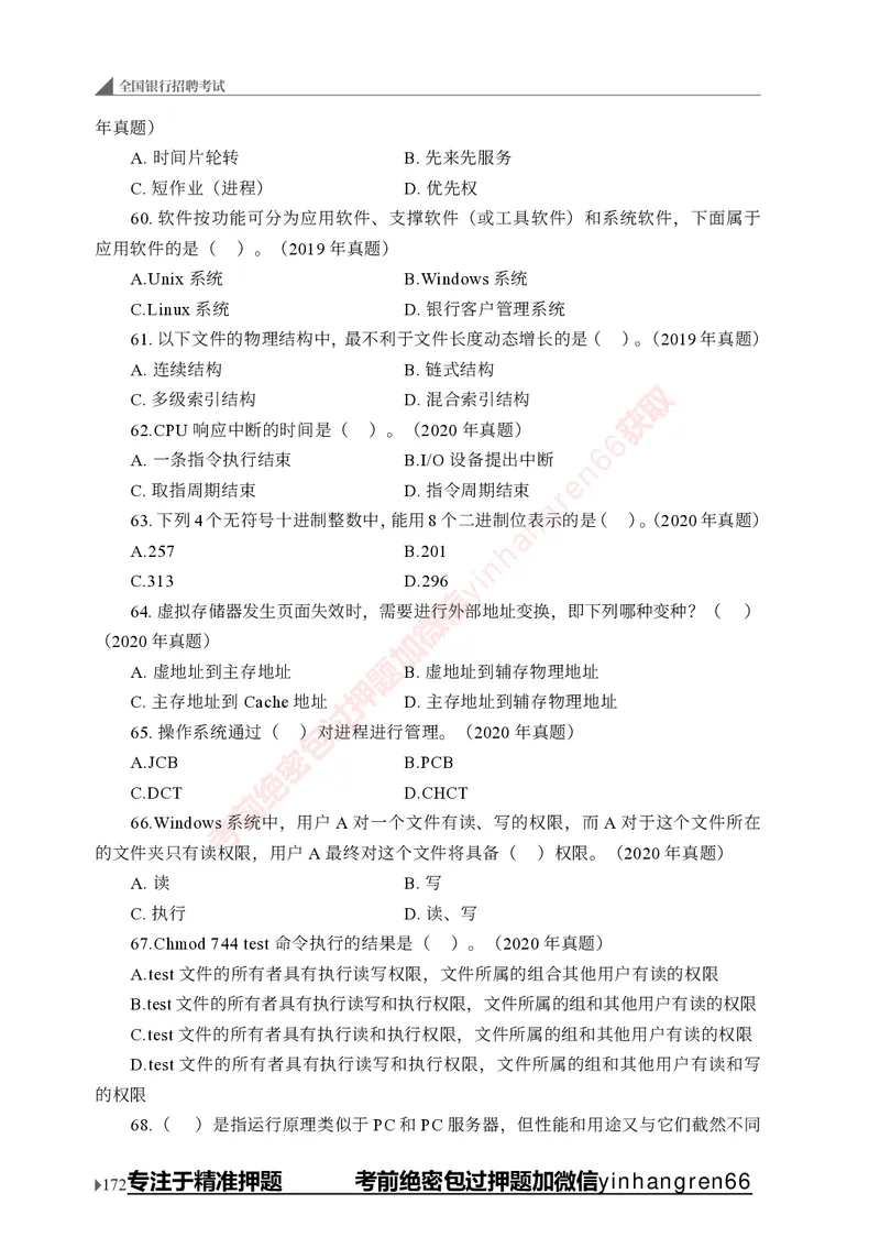 银行招聘考试&middot;实战刷题&middot;计算机专业知识_2025春招题库汇总_银行题库-1_银行全套上岸资料_讲义+题库+冲刺_09、信息科技岗专用（解题技巧归纳总结+必考题库+真题汇编）全