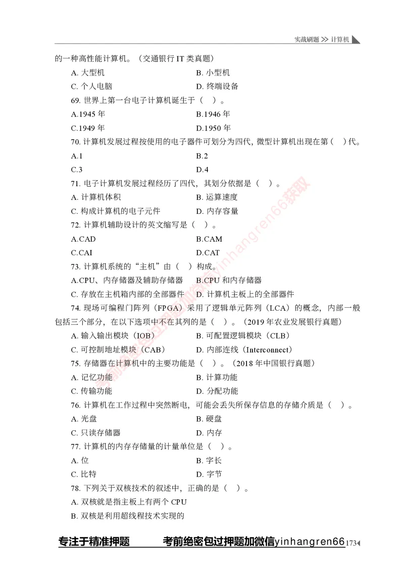 银行招聘考试&middot;实战刷题&middot;计算机专业知识_2025春招题库汇总_银行题库-1_银行全套上岸资料_讲义+题库+冲刺_09、信息科技岗专用（解题技巧归纳总结+必考题库+真题汇编）全