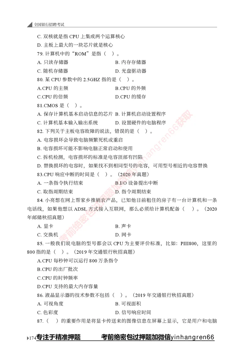 银行招聘考试&middot;实战刷题&middot;计算机专业知识_2025春招题库汇总_银行题库-1_银行全套上岸资料_讲义+题库+冲刺_09、信息科技岗专用（解题技巧归纳总结+必考题库+真题汇编）全