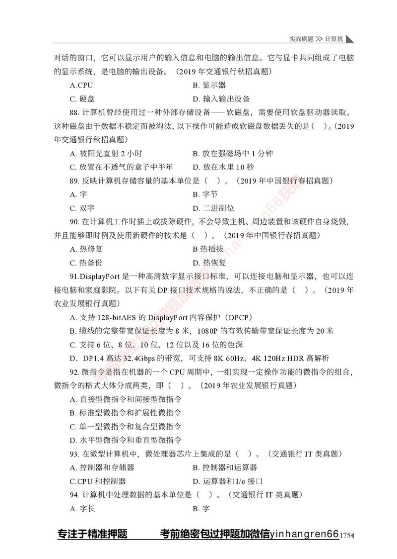 银行招聘考试&middot;实战刷题&middot;计算机专业知识_2025春招题库汇总_银行题库-1_银行全套上岸资料_讲义+题库+冲刺_09、信息科技岗专用（解题技巧归纳总结+必考题库+真题汇编）全