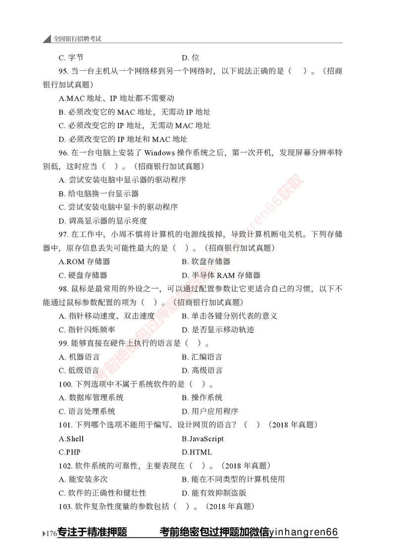 银行招聘考试&middot;实战刷题&middot;计算机专业知识_2025春招题库汇总_银行题库-1_银行全套上岸资料_讲义+题库+冲刺_09、信息科技岗专用（解题技巧归纳总结+必考题库+真题汇编）全