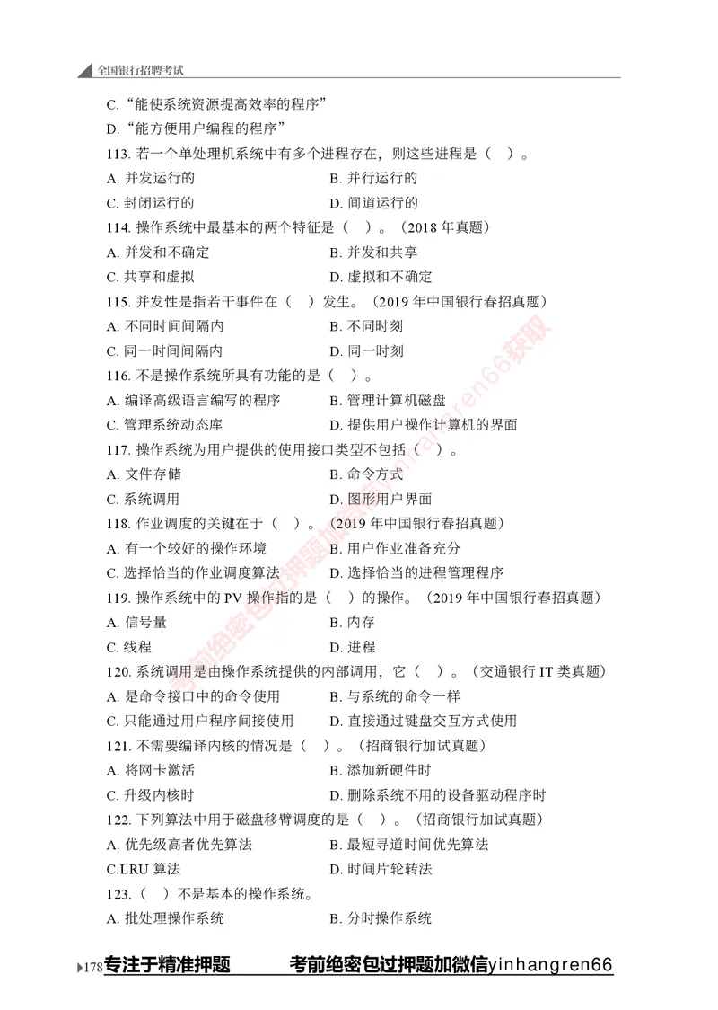 银行招聘考试&middot;实战刷题&middot;计算机专业知识_2025春招题库汇总_银行题库-1_银行全套上岸资料_讲义+题库+冲刺_09、信息科技岗专用（解题技巧归纳总结+必考题库+真题汇编）全