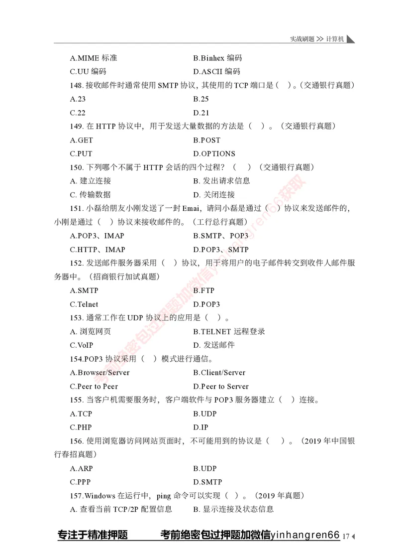 银行招聘考试&middot;实战刷题&middot;计算机专业知识_2025春招题库汇总_银行题库-1_银行全套上岸资料_讲义+题库+冲刺_09、信息科技岗专用（解题技巧归纳总结+必考题库+真题汇编）全
