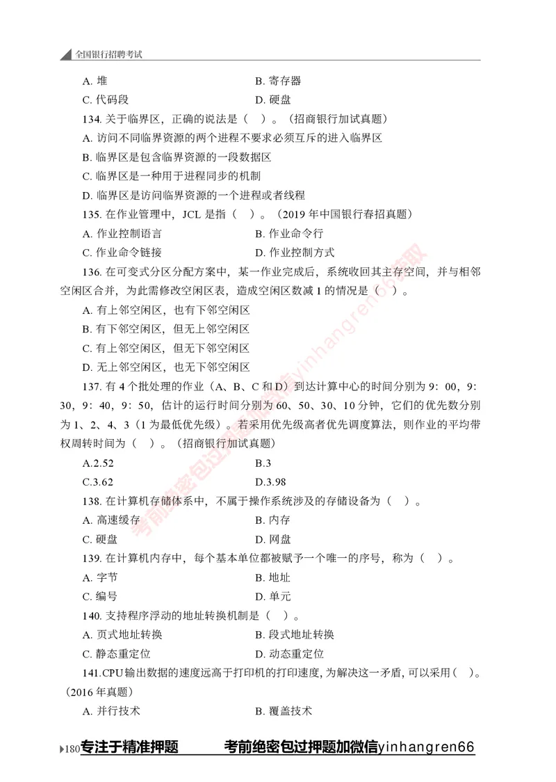 银行招聘考试&middot;实战刷题&middot;计算机专业知识_2025春招题库汇总_银行题库-1_银行全套上岸资料_讲义+题库+冲刺_09、信息科技岗专用（解题技巧归纳总结+必考题库+真题汇编）全