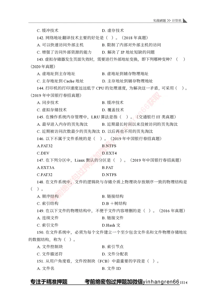 银行招聘考试&middot;实战刷题&middot;计算机专业知识_2025春招题库汇总_银行题库-1_银行全套上岸资料_讲义+题库+冲刺_09、信息科技岗专用（解题技巧归纳总结+必考题库+真题汇编）全