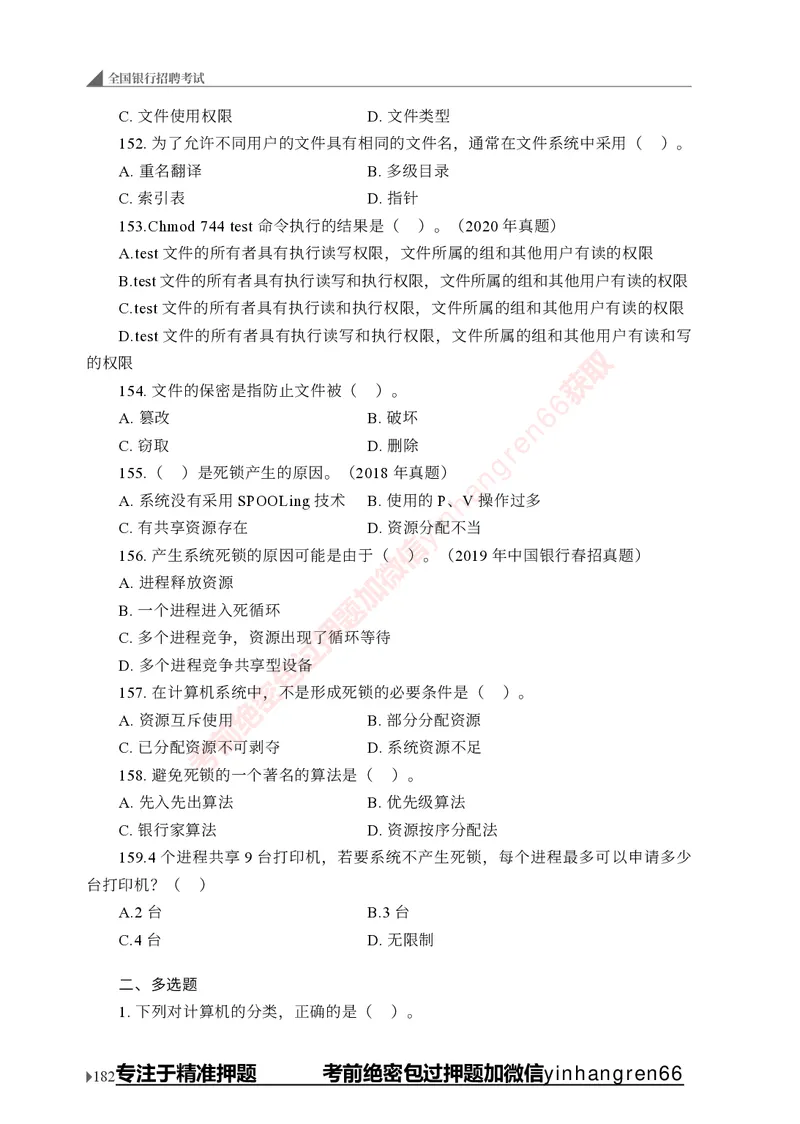 银行招聘考试&middot;实战刷题&middot;计算机专业知识_2025春招题库汇总_银行题库-1_银行全套上岸资料_讲义+题库+冲刺_09、信息科技岗专用（解题技巧归纳总结+必考题库+真题汇编）全