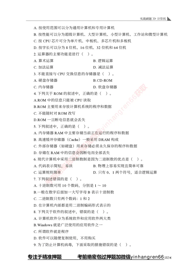 银行招聘考试&middot;实战刷题&middot;计算机专业知识_2025春招题库汇总_银行题库-1_银行全套上岸资料_讲义+题库+冲刺_09、信息科技岗专用（解题技巧归纳总结+必考题库+真题汇编）全