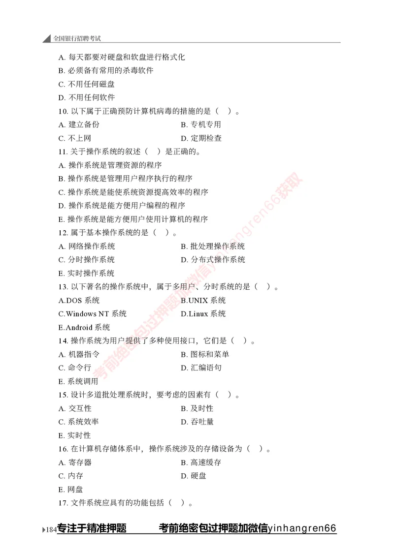 银行招聘考试&middot;实战刷题&middot;计算机专业知识_2025春招题库汇总_银行题库-1_银行全套上岸资料_讲义+题库+冲刺_09、信息科技岗专用（解题技巧归纳总结+必考题库+真题汇编）全