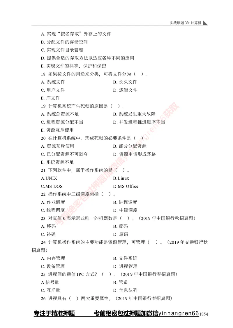 银行招聘考试&middot;实战刷题&middot;计算机专业知识_2025春招题库汇总_银行题库-1_银行全套上岸资料_讲义+题库+冲刺_09、信息科技岗专用（解题技巧归纳总结+必考题库+真题汇编）全