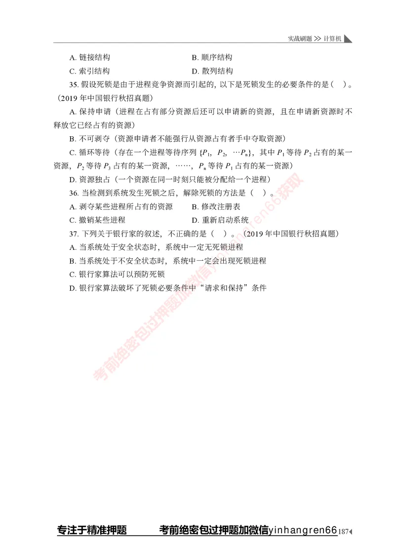 银行招聘考试&middot;实战刷题&middot;计算机专业知识_2025春招题库汇总_银行题库-1_银行全套上岸资料_讲义+题库+冲刺_09、信息科技岗专用（解题技巧归纳总结+必考题库+真题汇编）全