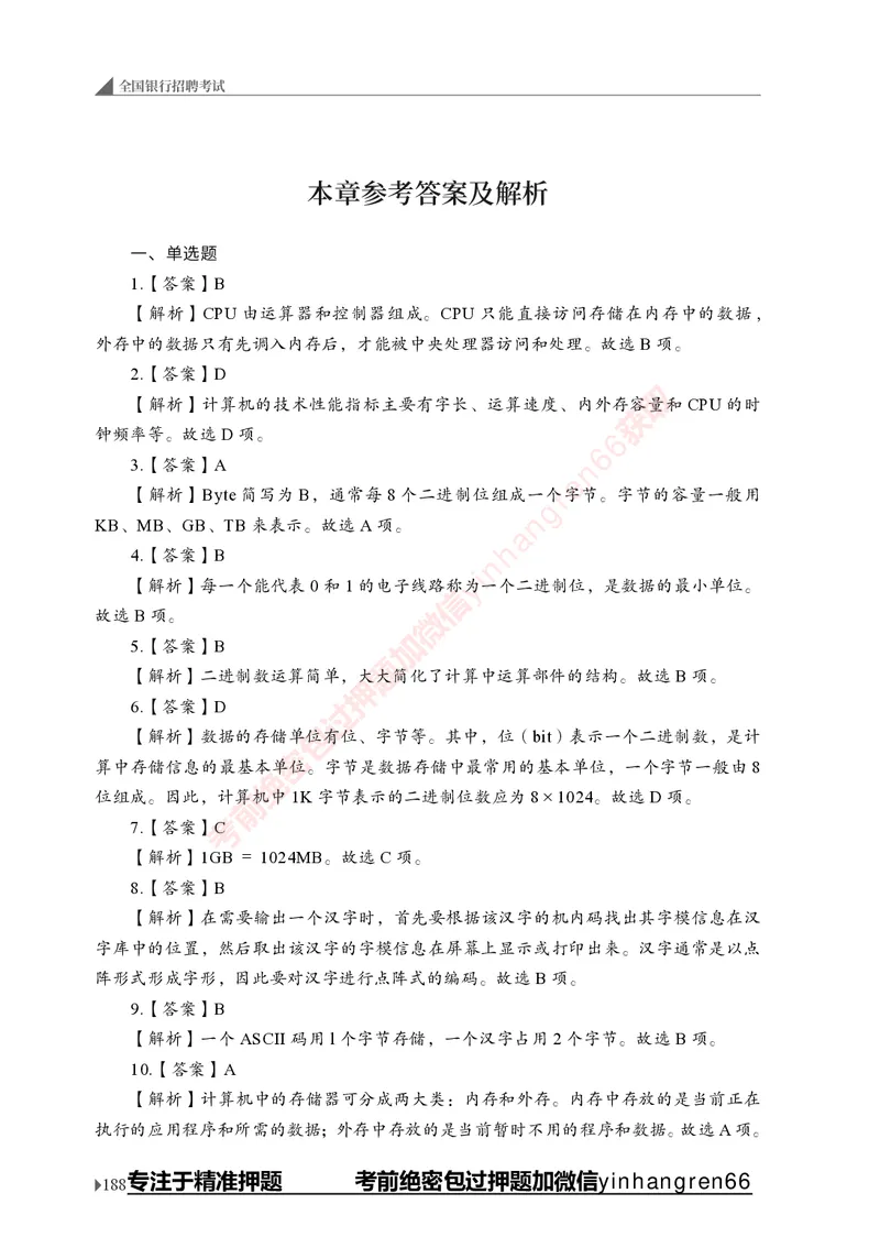 银行招聘考试&middot;实战刷题&middot;计算机专业知识_2025春招题库汇总_银行题库-1_银行全套上岸资料_讲义+题库+冲刺_09、信息科技岗专用（解题技巧归纳总结+必考题库+真题汇编）全