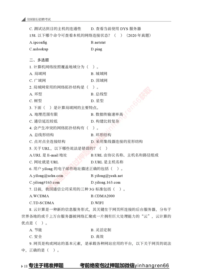 银行招聘考试&middot;实战刷题&middot;计算机专业知识_2025春招题库汇总_银行题库-1_银行全套上岸资料_讲义+题库+冲刺_09、信息科技岗专用（解题技巧归纳总结+必考题库+真题汇编）全