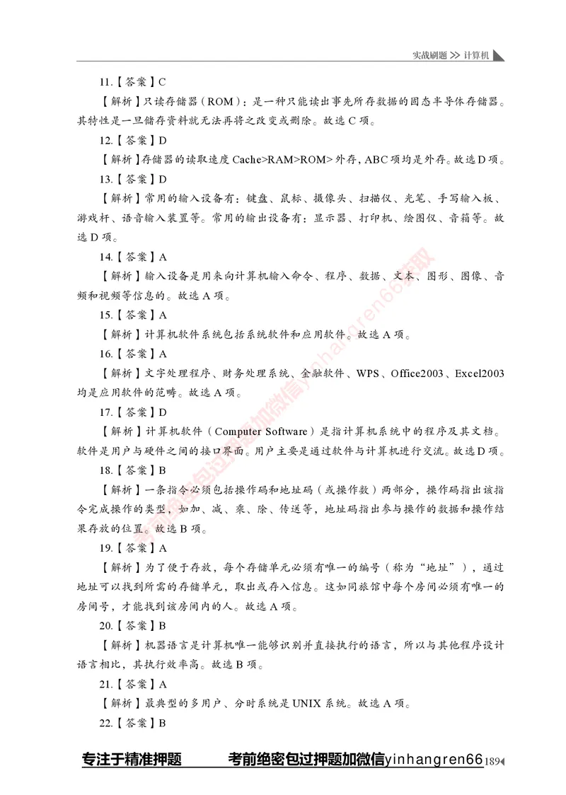 银行招聘考试&middot;实战刷题&middot;计算机专业知识_2025春招题库汇总_银行题库-1_银行全套上岸资料_讲义+题库+冲刺_09、信息科技岗专用（解题技巧归纳总结+必考题库+真题汇编）全