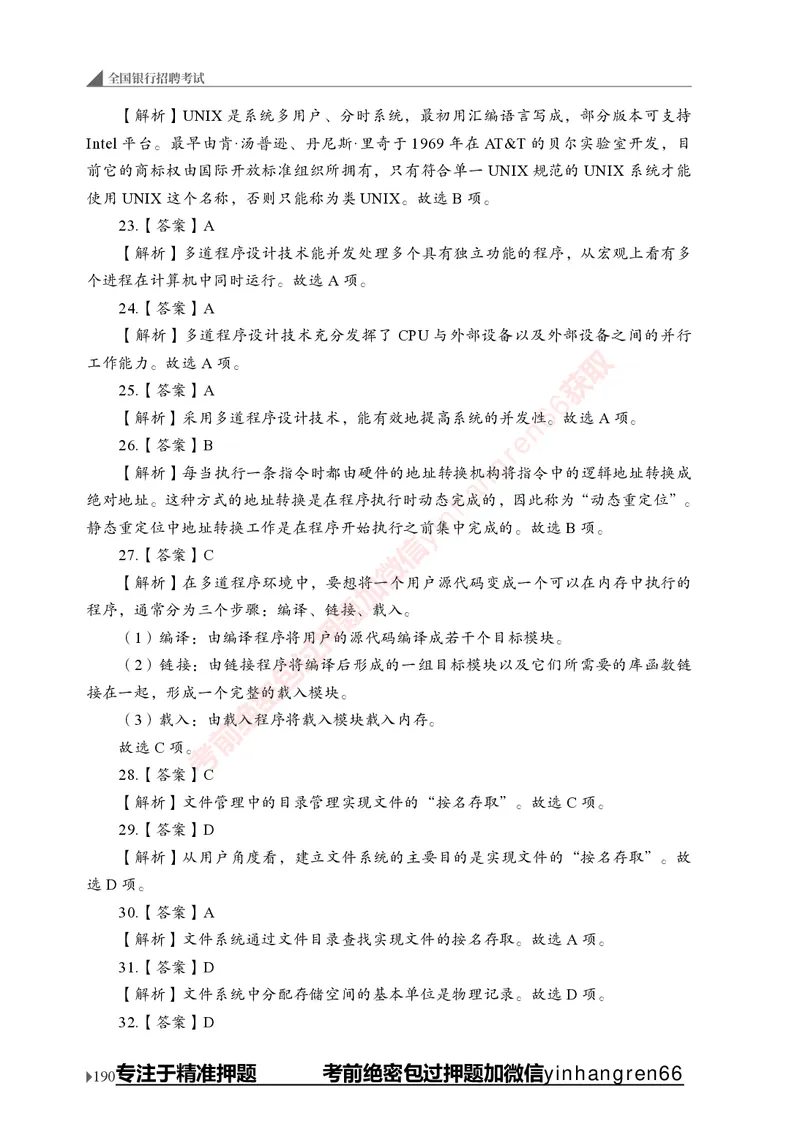 银行招聘考试&middot;实战刷题&middot;计算机专业知识_2025春招题库汇总_银行题库-1_银行全套上岸资料_讲义+题库+冲刺_09、信息科技岗专用（解题技巧归纳总结+必考题库+真题汇编）全