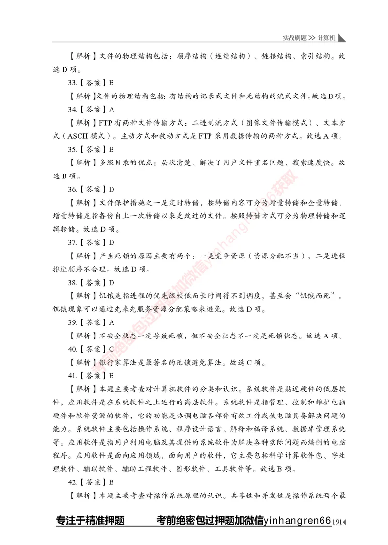 银行招聘考试&middot;实战刷题&middot;计算机专业知识_2025春招题库汇总_银行题库-1_银行全套上岸资料_讲义+题库+冲刺_09、信息科技岗专用（解题技巧归纳总结+必考题库+真题汇编）全