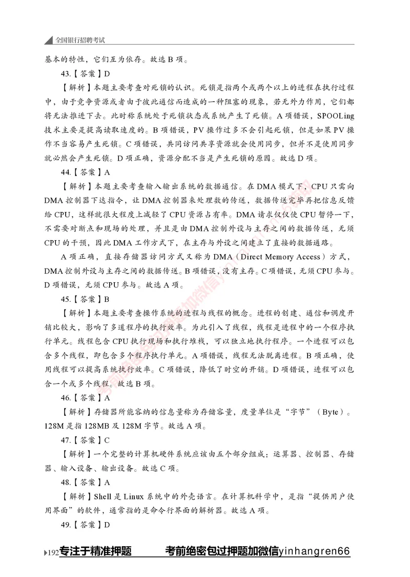 银行招聘考试&middot;实战刷题&middot;计算机专业知识_2025春招题库汇总_银行题库-1_银行全套上岸资料_讲义+题库+冲刺_09、信息科技岗专用（解题技巧归纳总结+必考题库+真题汇编）全