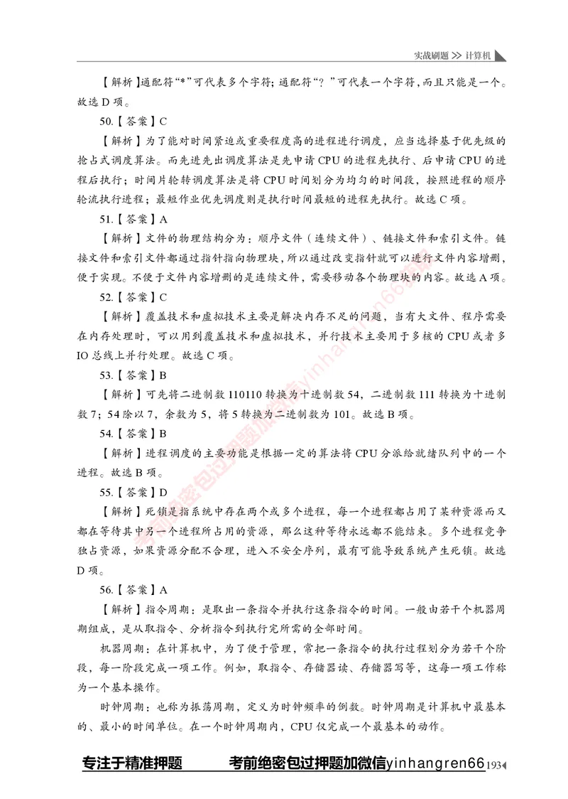 银行招聘考试&middot;实战刷题&middot;计算机专业知识_2025春招题库汇总_银行题库-1_银行全套上岸资料_讲义+题库+冲刺_09、信息科技岗专用（解题技巧归纳总结+必考题库+真题汇编）全