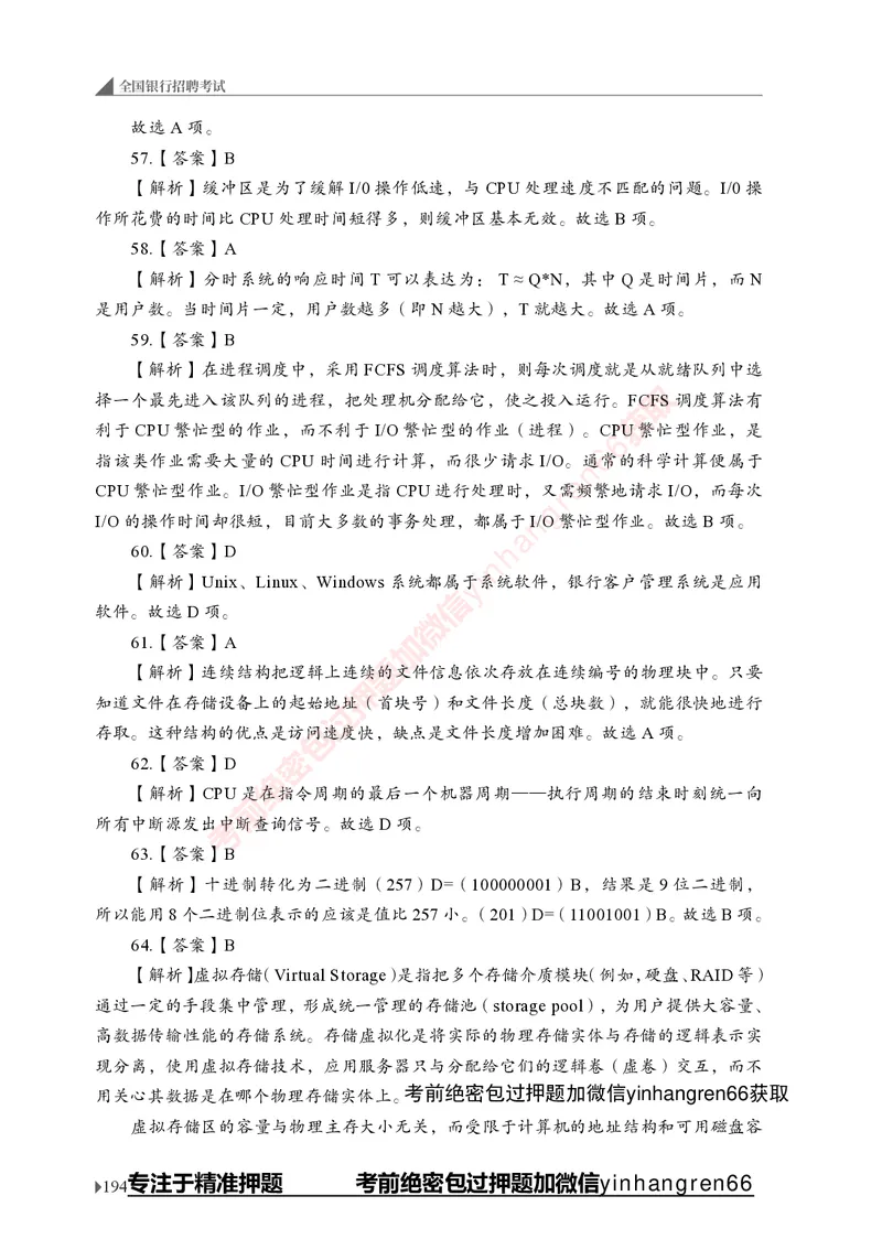 银行招聘考试&middot;实战刷题&middot;计算机专业知识_2025春招题库汇总_银行题库-1_银行全套上岸资料_讲义+题库+冲刺_09、信息科技岗专用（解题技巧归纳总结+必考题库+真题汇编）全