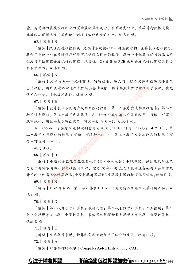 银行招聘考试&middot;实战刷题&middot;计算机专业知识_2025春招题库汇总_银行题库-1_银行全套上岸资料_讲义+题库+冲刺_09、信息科技岗专用（解题技巧归纳总结+必考题库+真题汇编）全