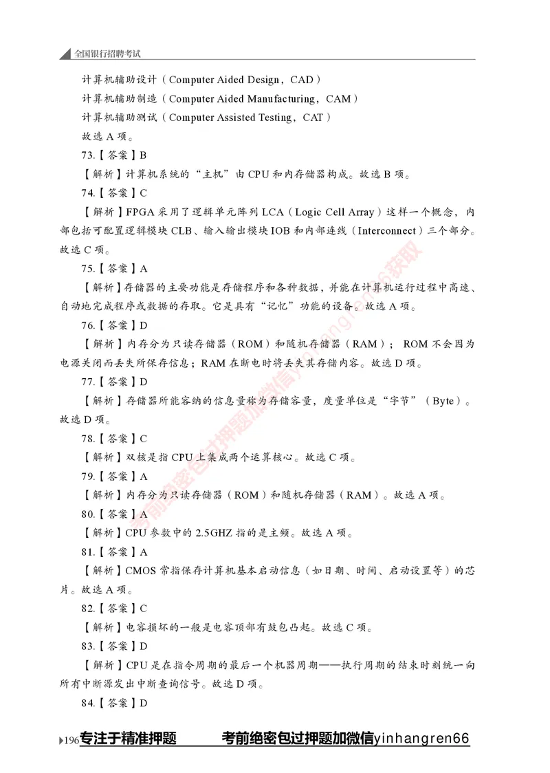 银行招聘考试&middot;实战刷题&middot;计算机专业知识_2025春招题库汇总_银行题库-1_银行全套上岸资料_讲义+题库+冲刺_09、信息科技岗专用（解题技巧归纳总结+必考题库+真题汇编）全