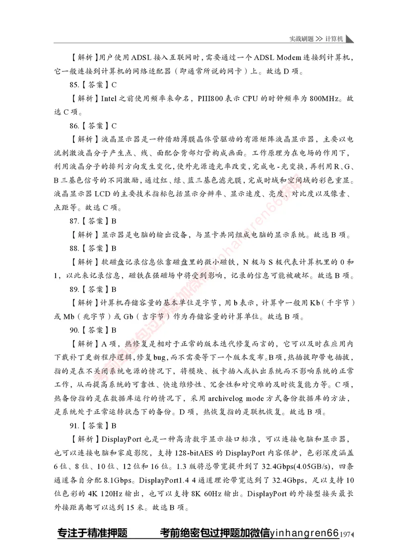 银行招聘考试&middot;实战刷题&middot;计算机专业知识_2025春招题库汇总_银行题库-1_银行全套上岸资料_讲义+题库+冲刺_09、信息科技岗专用（解题技巧归纳总结+必考题库+真题汇编）全