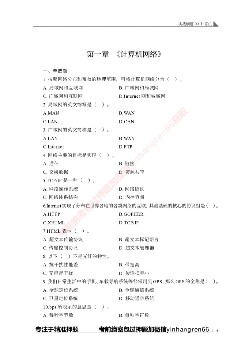 银行招聘考试&middot;实战刷题&middot;计算机专业知识_2025春招题库汇总_银行题库-1_银行全套上岸资料_讲义+题库+冲刺_09、信息科技岗专用（解题技巧归纳总结+必考题库+真题汇编）全