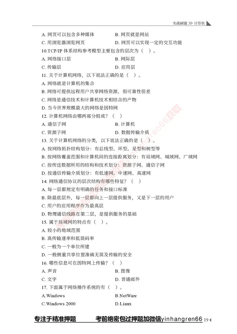 银行招聘考试&middot;实战刷题&middot;计算机专业知识_2025春招题库汇总_银行题库-1_银行全套上岸资料_讲义+题库+冲刺_09、信息科技岗专用（解题技巧归纳总结+必考题库+真题汇编）全