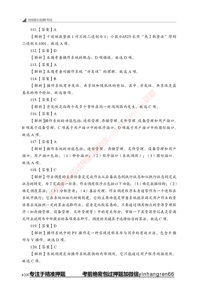 银行招聘考试&middot;实战刷题&middot;计算机专业知识_2025春招题库汇总_银行题库-1_银行全套上岸资料_讲义+题库+冲刺_09、信息科技岗专用（解题技巧归纳总结+必考题库+真题汇编）全