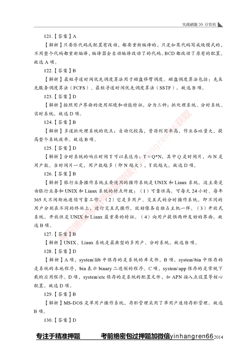 银行招聘考试&middot;实战刷题&middot;计算机专业知识_2025春招题库汇总_银行题库-1_银行全套上岸资料_讲义+题库+冲刺_09、信息科技岗专用（解题技巧归纳总结+必考题库+真题汇编）全